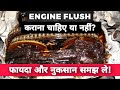 Is An Bike / Scooter Engine Flush Good or Bad? | Advantages Of Motorcycle or Scooty Engine Flush