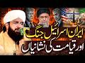 Qayamat ki Nishaniyan - Iran-Israel War Imran Aasi - New Bayan 2026 By Hafiz Imran Aasi
