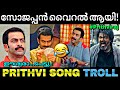 പൃഥ്വിയുടെ സോജപ്പനെ കയ്യോടെ പൊക്കി...😂| Prithviraj latest | Troll video | Lucy Boy editz