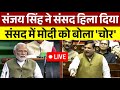 संजय सिंह का संसद में धुवाँधार भाषण || BJP को हिला के रख दिया | Sanjay Singh Speech