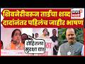 Sunetra Pawar Shivneri Speech | शिवनेरीवरून सुनेत्रा पवारांचं पहिलंच जाहीर भाषण, काय म्हणाल्या?