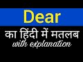 Dear meaning in hindi || dear ka matlab kya hota hai || english to hindi word meaning