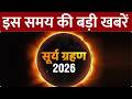Top News Headlines: दुनिया में साल के पहले सूर्य ग्रहण का साया, देखें अभी तक की बड़ी खबरें | GNT TV