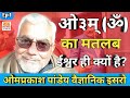 विश्व गुरु भारत विज्ञान के सामने मार्गदर्शक है वेदों का ज्ञान Omprakash Pandey Scientist ISRO