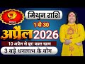 मिथुन राशि अप्रैल 2026 ll मिथुन राशिफल अप्रैल 2026 ll मिथुन राशि ll एस्ट्रो आज