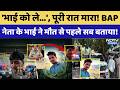 BAP Leader Ashok Meena: चीखें और Call! BAP नेता के भाई ने मौत से पहले सब बताया। Crime News। Banswara