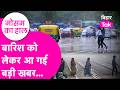 Bihar Weather Update: बिहार में कब से शुरू होगी Rain? जानिए कैसा रहेगा आपके जिले का हाल | Bihar Tak