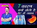 7 कारण क्यों होती है पेट में जलन ? || 7 COMMON CAUSES OF A BURNING  SENSATION IN STOMACH