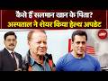 Salman Khan Father Salim Khan Health Update: कैसे हैं सलमान खान के पिता सलीम खान? News Headquarter