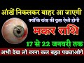 मकर राशि वालों 17 से 22 जनवरी तक जो बड़ी घटना होगी सुनकर होश उड़ जाएगा। Makar Rashi