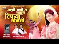 Mazi Rani Ga Nachun Tiprya Khelti | Video Song | Sagar Bendre | Sajan Vishal | Sajan Bendre