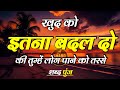 खुद को इतना बदल दो कि लोग तुम्हें पाने को तरसें | Best Motivational Speech Hindi Quotes #motivation
