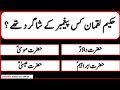 88 Islamic Common Sense Paheliyan in Urdu | Muslim General Knowledge | Islamic Questions And Answers