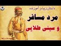 سینی زرین - داستان پندآموز و زیبا و کهن
