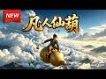 MULTISUB📢新番上线《凡人仙葫》第1~5季丨农家少年意外获神秘葫芦，误入仙途，被迫闯荡修仙界！#漫剧 #破晓动漫社