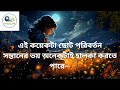 শিক্ষা - ভরসা - নিজের কাছে জবাব দিহি 