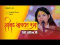 Shrimad Bhagwat Katha by Devi Pratibha Ji | Live from Devghat Dham, Nepal | श्रीमद्भागवत कथा - भाग ७