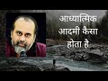 आध्यात्मिक आदमी कैसा होता है #Acharya Prashant