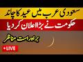 Live : Eid ul Fitr Moon Sighting in Saudi Arabia | Eid ul fitr 2026 in Saudia Arabia - Live News