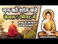 गौतम बुद्ध:कैसे 5 मिनट में मन को शांत करें _भगवान बुद्ध के ज्ञान से सीखें _मन की शांति का महत्व