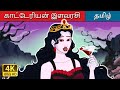 காட்டேரியன் இளவரசி | Vampire Royalty in Tamil | @TamilFairyTales
