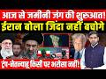 Iran Israel War News: आज से जमीनी जंग की शुरुआत || ईरान बोला जिंदा नहीं बचोगे || Dharmendra Analysis