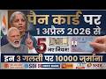 1 अप्रैल 2026 से PAN Card के 5 नए नियम 😱 | PAN Card New Rules 2026