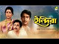 Indira | ইন্দিরা | Bengali Movie | Soumitra Chatterjee | Aparna Sen | Utpal Dutt