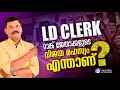 LD CLERK റാങ്ക്  ജേതാക്കളുടെ വിജയ രഹസ്യം എന്താണ് ? | KERALA PSC LDC RANKED LIST |  AASTHA ACADEMY