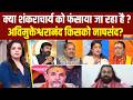 Dharmyudh: क्या अविमुक्तेश्वरानंद को हथकड़ी लगेगी ? Shankaracharya Avimukteshwranand | UP Politics