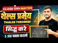 थेल्स प्रमेय सिद्ध करें | Thales theorem in Hindi class 10 | Thales Theorem proof |class 10th प्रमेय