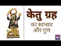 केतु ग्रह का स्वभाव और गुण Katu