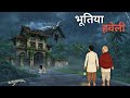 Haunted mansion| Bhutiya haveli| Horror stories| scary story| Horror story| Kankal Tantra| Hunted