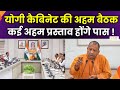 Yogi Cabinet Meeting :  आज सुबह 11 बजे योगी कैबिनेट की बैठक, आज लोकभवन में होगी कैबिनेट बैठक