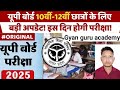 UP Board Exam Date 2025: यूपी बोर्ड छात्रों के लिए जरूरी खबर! इस तारीख को होगी परीक्षा ! 10th 12th