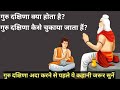 गुरु दक्षिणा क्या होता है?गुरु दक्षिणा कैसे चुकाया जाता हैं?दक्षिणा चुकाने से पहले कहानी जरूर सुनें?