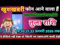 तुला राशि वालों 19,20,21,22 फ़रवरी 2026 को फोन आने वाला हैं खुशखबरी।Tula Rashi 