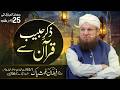 LIVE: 25th Ramzan | Zikr-e-Habib Quran Se | Abdul Habib Attari Bayan At Defence Phase 6 |14-Mar-2026