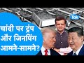 Silver Outlook  : चांदी पर ट्रंप और जिनपिंग आमने-सामने? I Donald Trump I Share Bazaar I BIZ Tak
