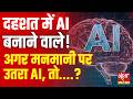 AI Rebellion: क्या इंसान का अंत करेगा AI? Mrinank Sharma Anthropic Exit |  Matt Shumer Warning