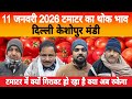 11 Jan 2026 Delhi 🍅 टमाटर होलसेल भाव | Keshopur Mandi | Today Tomato Rate #tamatar #tamatarmandi