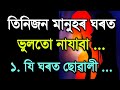 তিনিজন মানুহৰ ঘৰত ভুলটো নাযাব ..Best Motivational Video in Assamese /Motivational Speech