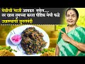 मेथीची भाजी आवडत  नसेल... तर खास तुमच्या करता पौष्टिक मेथी फळे| उखाण्यांची जुगलबंदी | Methi fala