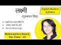 Lakshmi Lesson in Simple Hindi | Laxmi | Class 10 SSC Hindi Chapter Explanation | Word Meaning + ...
