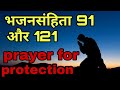 भजनसंहिता 91 और 121 शक्तिशाली वचन हैं _Psalm 91 Prayer For Protection_what does psalm 91 say_ #Nlfva