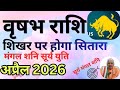 वृषभ राशि ll शिखर पर होगा सितारा ll मंगल शनि सूर्य युति ll Taurus April