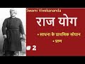 राजयोग | Part 2 | (साधना की प्राथमिक सीढियाँ) Raj Yoga SWAMI VIVEKANANDA