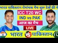India vs Pakistan ICC T20 World Cup Match Live| सूर्या का शिव तांडव🔥|Live Cricket Match Today