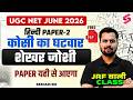 UGC NET Hindi Literature | UGC NET Hindi Unit 7 | कोसी का घटवार शेखर जोशी UGC NET By Keshari Sir