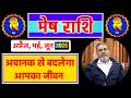 मेष राशि राशिफल अप्रैल ,मई ,जून 2026 | Mesh Rashi April - June 26 | Aries Horoscope April - June 26